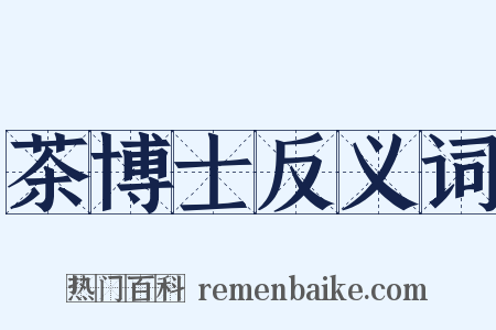 茶博士反义词是什么意思的图片